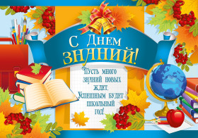Первое сентября!.
