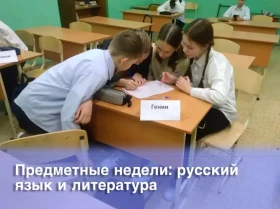Неделя русского языка и литературы.