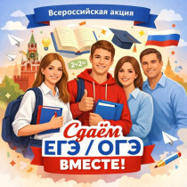 Всероссийская акция «Сдаем ОГЭ (ЕГЭ) вместе» - 2026.