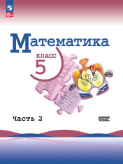 Математика 5 класс. В 2-х частях
