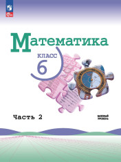 Математика 6 класс. В 2-х частях