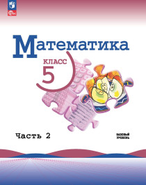 Математика 5 класс. В 2-х частях.