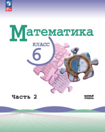 Математика 6 класс. В 2-х частях.